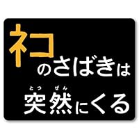 Amazon.co.jp: Isaac Trading ネコと和解せよ ステッカー シール